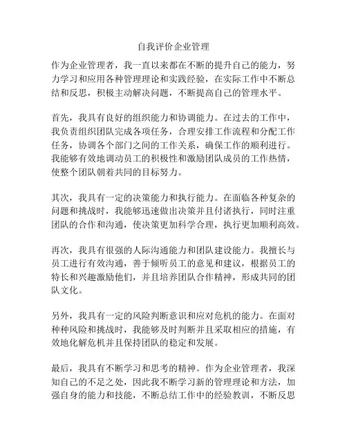 自我评价企业管理