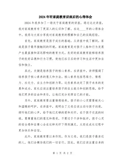 2024年听家庭教育讲座后的心得体会