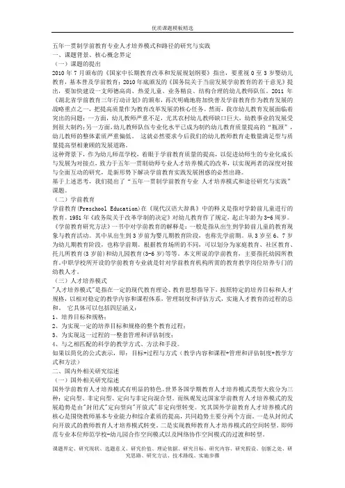 优质课题模板精选 1504-五年一贯制学前教育专业人才培养模式和路径的研究与实践