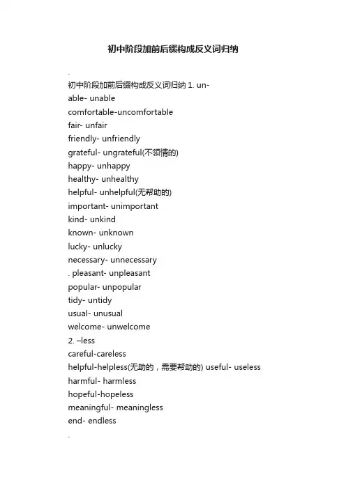 初中阶段加前后缀构成反义词归纳