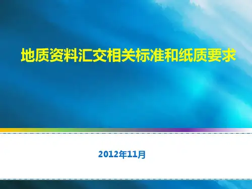 地质资料汇交相关标准和纸质要求