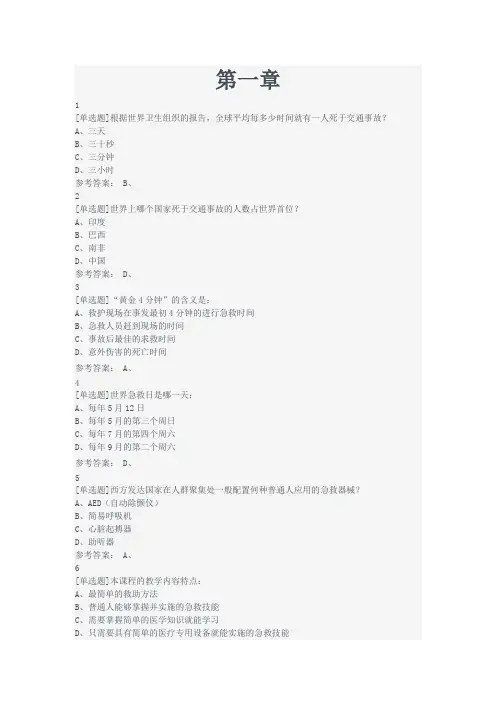 《关爱生命——急救与自救技能》练习题答案