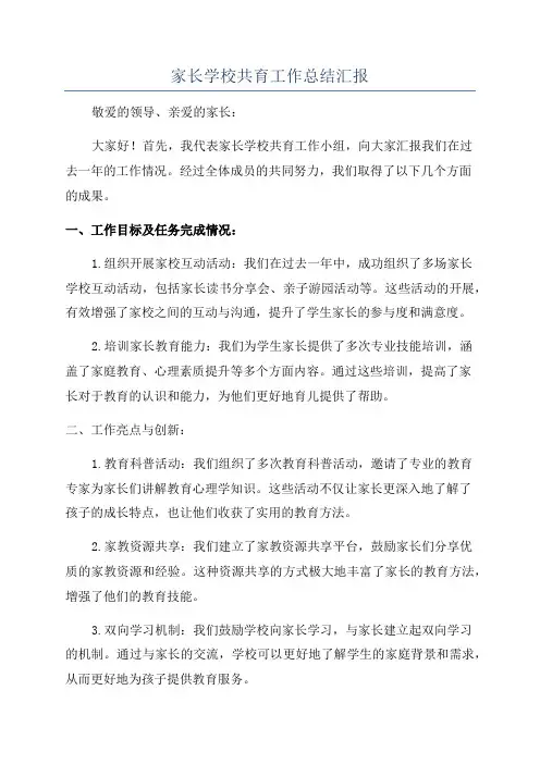 家长学校共育工作总结汇报
