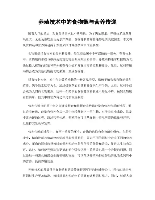 养殖技术中的食物链与营养传递