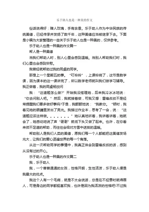 乐于助人也是一种美的作文_作文1950字_写人优秀作文_