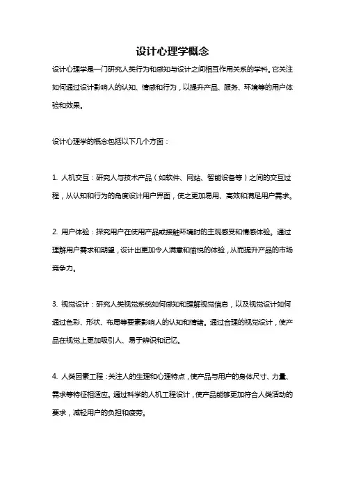 设计心理学概念