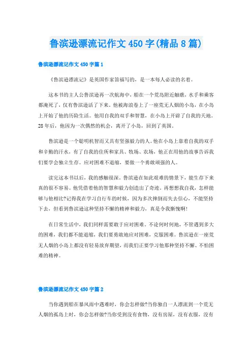 鲁滨逊漂流记作文450字(精品8篇)
