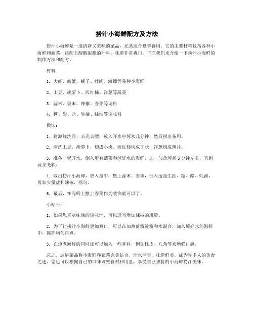 捞汁小海鲜配方及方法