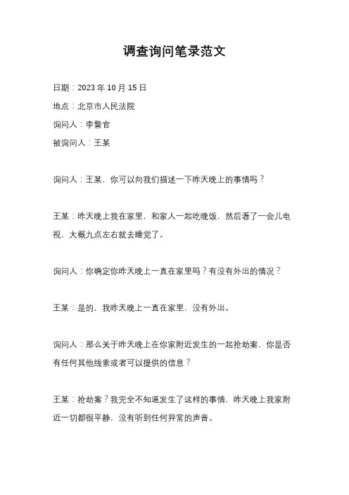 调查询问笔录范文