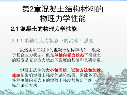 混凝土结构原理 第六版 第2章讲解