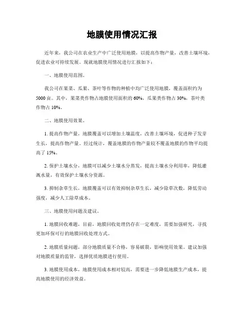 地膜使用情况汇报