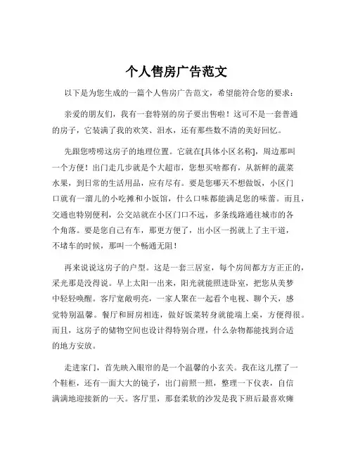 个人售房广告范文