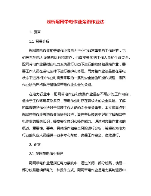 浅析配网带电作业旁路作业法