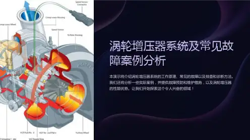 涡轮增压器系统及常见故障案例分析