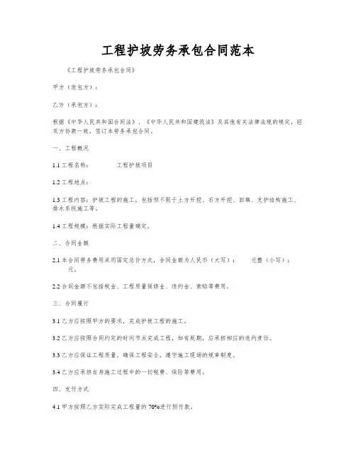 工程护坡劳务承包合同范本