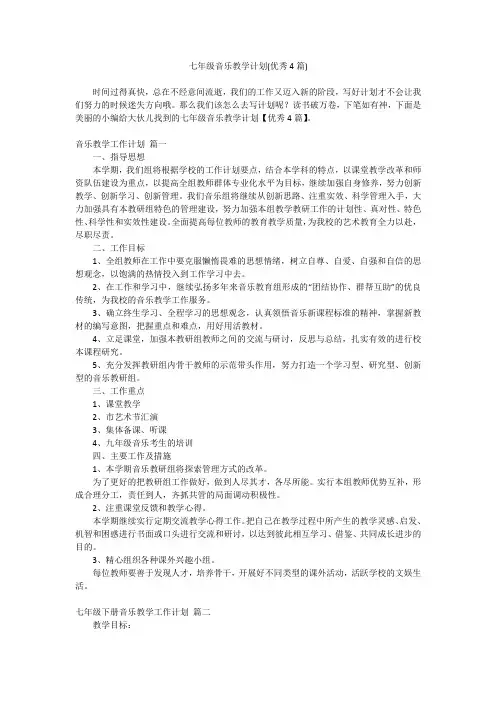 2023最新-七年级音乐教学计划(优秀4篇)