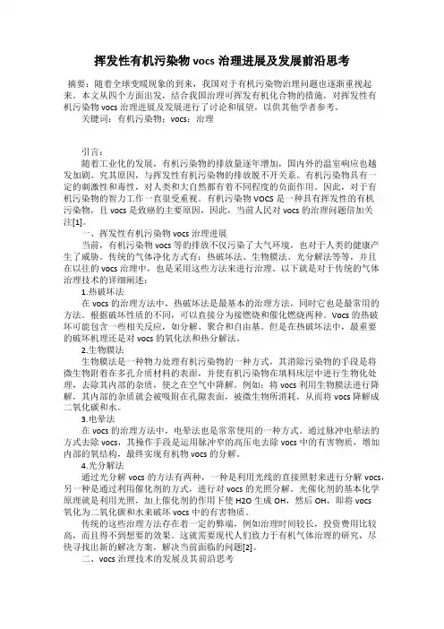 挥发性有机污染物vocs治理进展及发展前沿思考