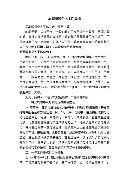 后勤服务个人工作总结（通用7篇）