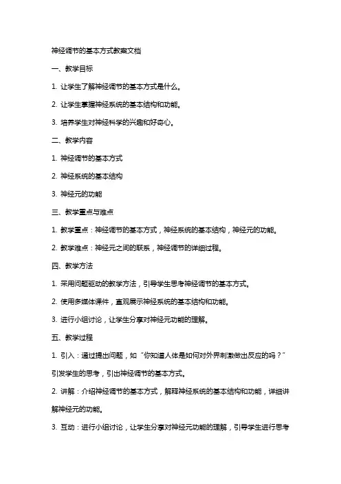 神经调节的基本方式教案文档