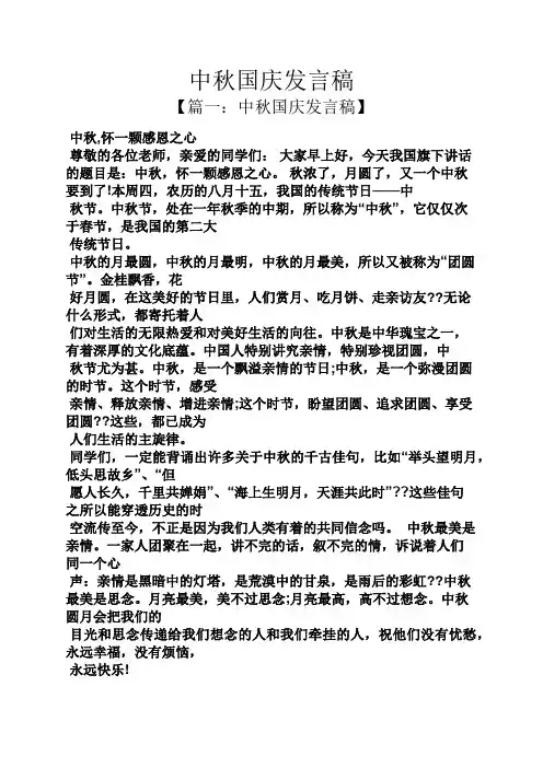 中秋国庆发言稿