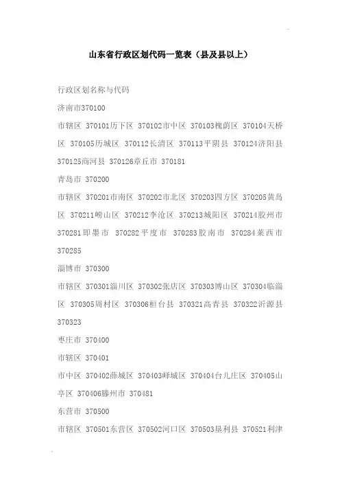 山东省行政区划代码一览表