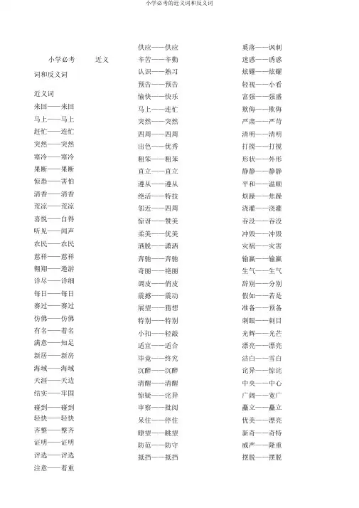 小学必考的近义词和反义词