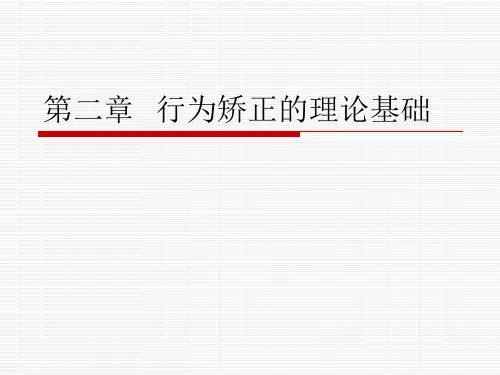 第二章行为矫正的理论基础ppt课件