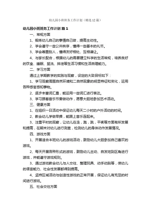 幼儿园小班班务工作计划（精选12篇）