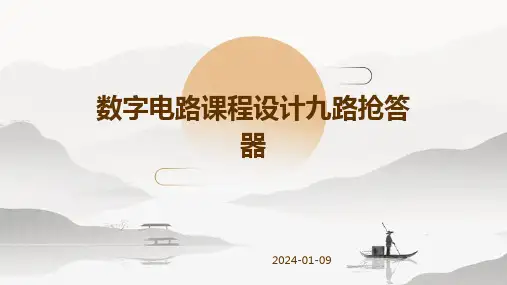 数字电路课程设计九路抢答器