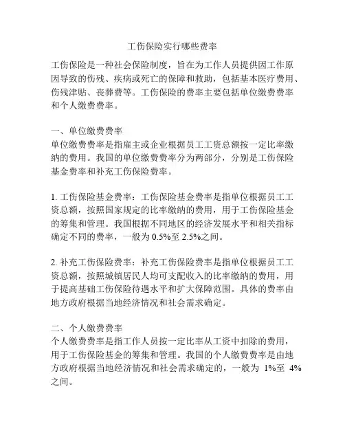 工伤保险实行哪些费率