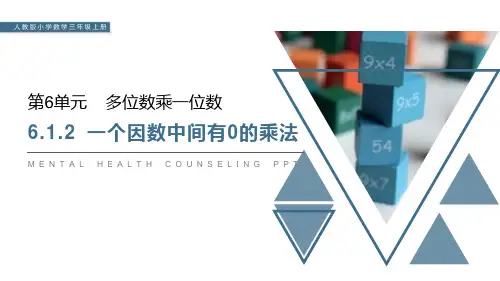 《一个因数中间有0的乘法》PPT课件下载