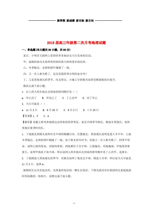  最新届高三地理第二次月考试题(含解析) 新版 新目标版
