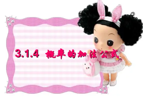 人教B版高中数学必修三课件：3.1.4概率的加法公式 (共32页)
