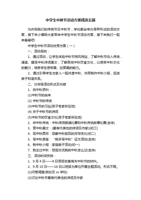 中学生中秋节活动方案精选五篇