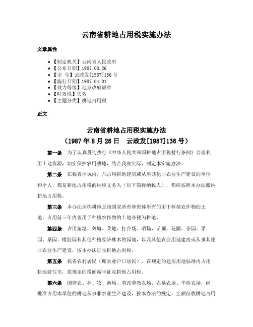 云南省耕地占用税实施办法
