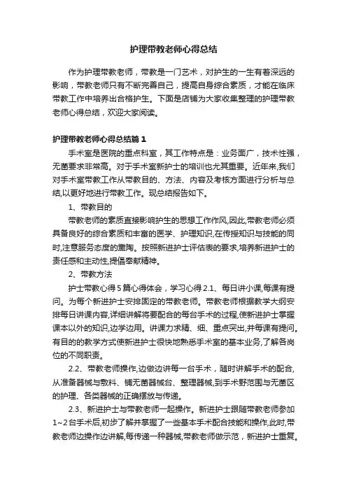 护理带教老师心得总结