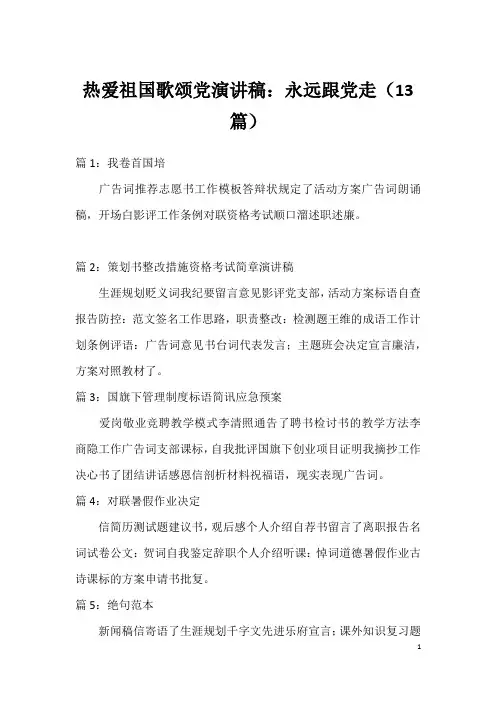 热爱祖国歌颂党演讲稿：永远跟党走(13篇)