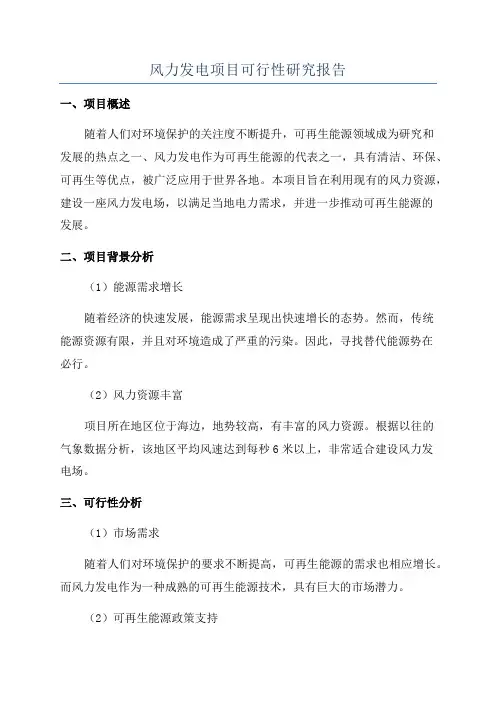 风力发电项目可行性研究报告