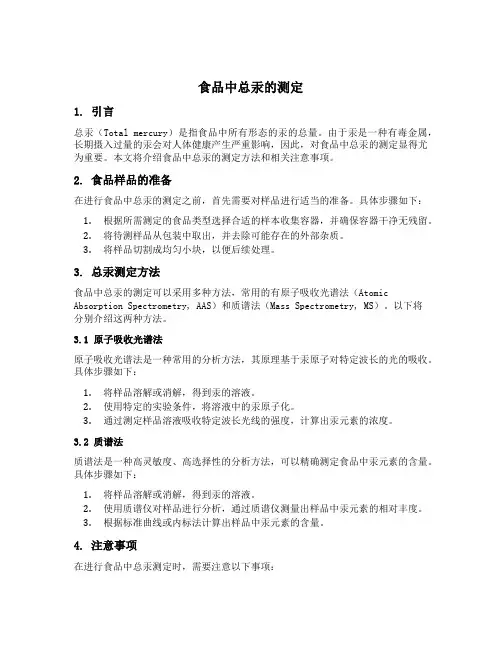 食品中总汞的测定
