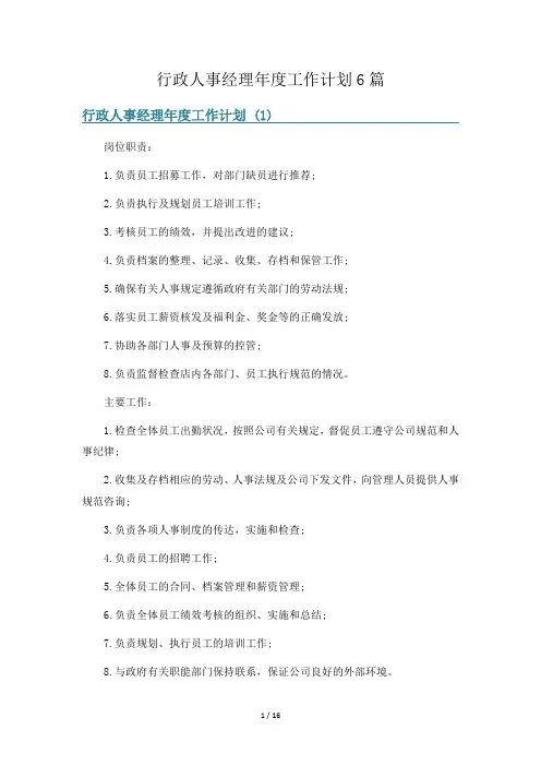 行政人事经理年度工作计划6篇