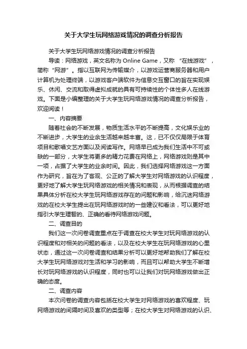 关于大学生玩网络游戏情况的调查分析报告