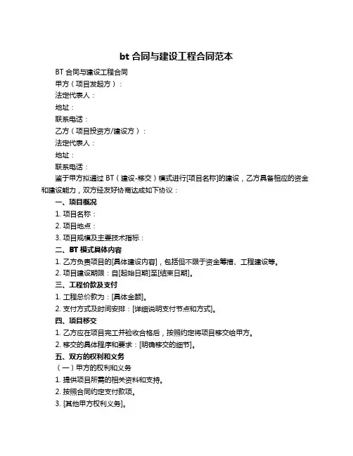 bt合同与建设工程合同范本