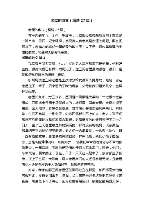 老屋的散文（精选27篇）