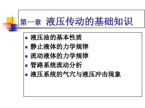 液压传动的基础知识