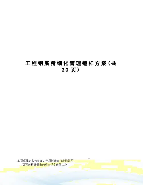 工程钢筋精细化管理翻样方案