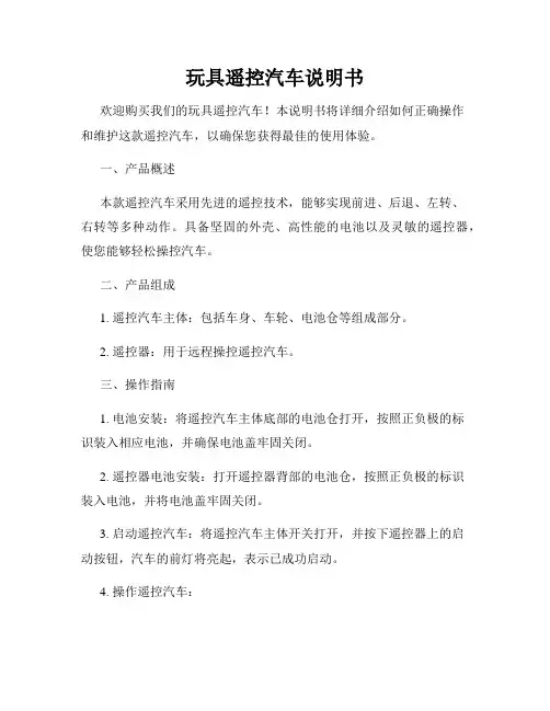 玩具遥控汽车说明书