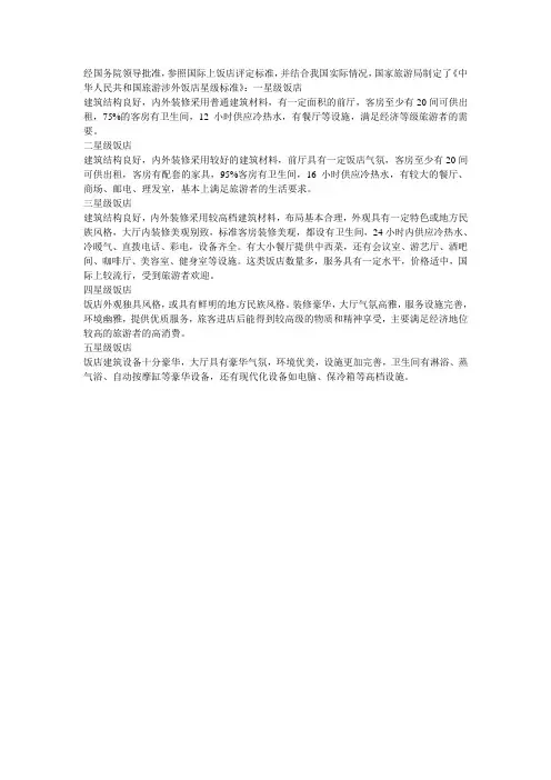 星级饭店的评级标准