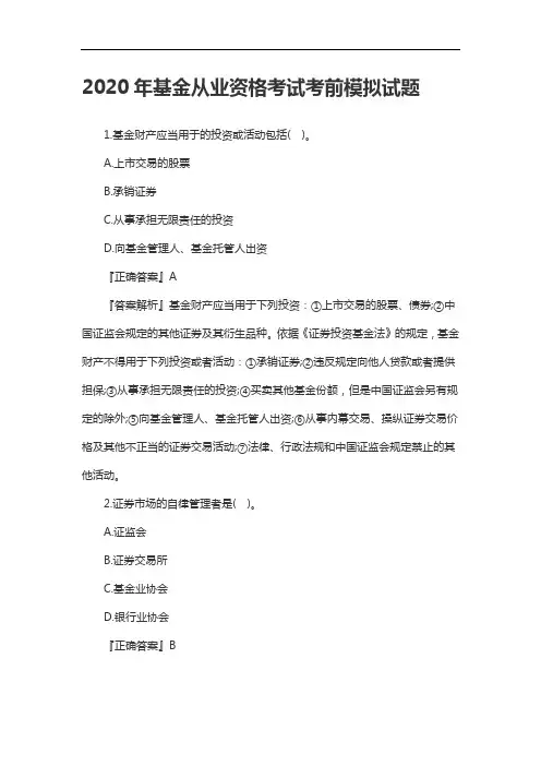 2020年基金从业资格考试考前模拟试题