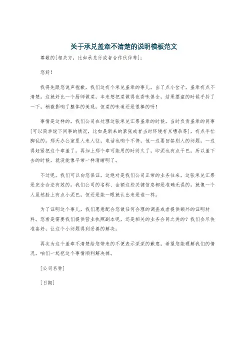 关于承兑盖章不清楚的说明模板范文