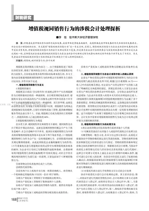 增值税视同销售行为的涉税会计处理探析